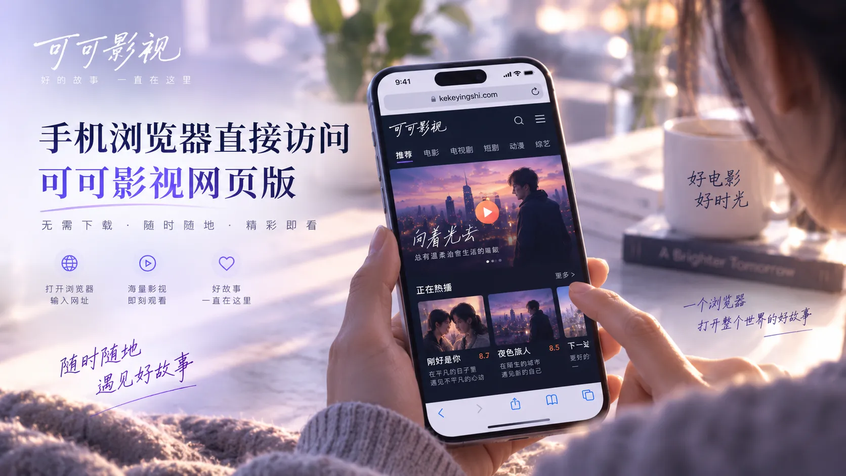 可可影视网页版在不同设备上的浏览场景